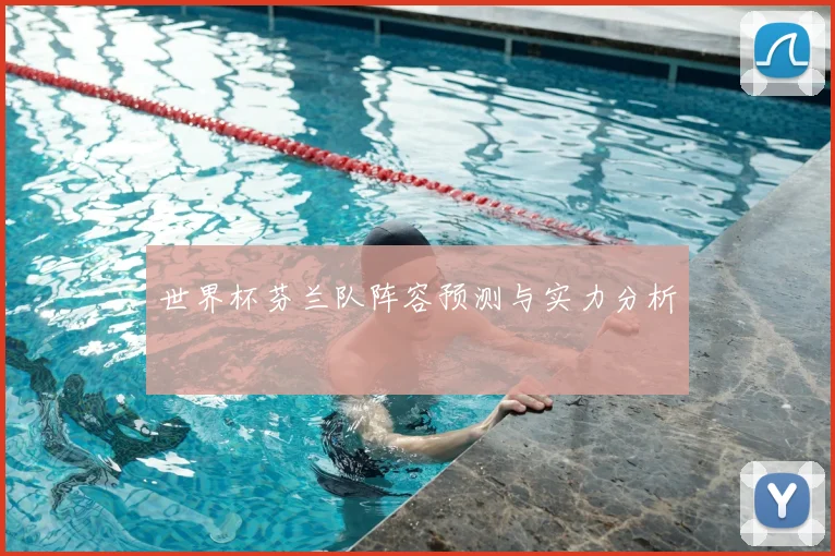 世界杯芬兰队阵容预测与实力分析