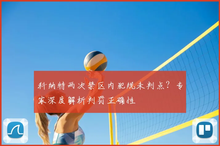 科纳特两次禁区内犯规未判点?专家深度解析判罚正确性