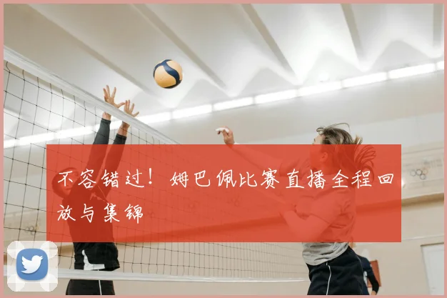 不容错过!姆巴佩比赛直播全程回放与集锦