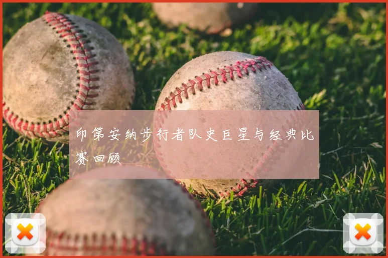 印第安纳步行者队史巨星与经典比赛回顾